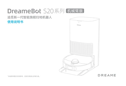 dreame追觅 S20系列 机械臂版